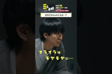 『#三人夫婦』🏠 相変わらず勝手なやつだったよ#浅香航大 #美山加恋