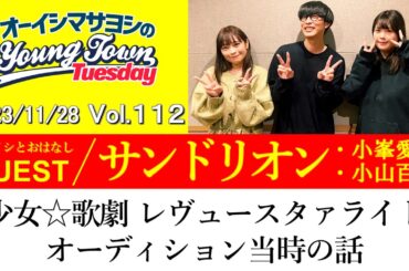 【ゲスト:サンドリオン(小峯愛未・小山百代)】『少女☆歌劇 レヴュースタァライト』のオーディション当時の話【切り抜き/オーイシマサヨシのヤングタウン第112回放送(2023/11/28)】