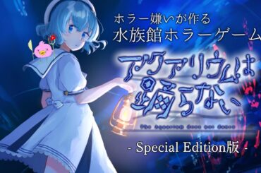 【 アクアリウムは踊らない / 完全初見】３連休だからちょっと水族館に友達探しに行ってみるぴよか🐟？！！！涙 #01【ホラゲー女性Vtuber実況LIVE配信 / ﾈﾀﾊﾞﾚ注意】