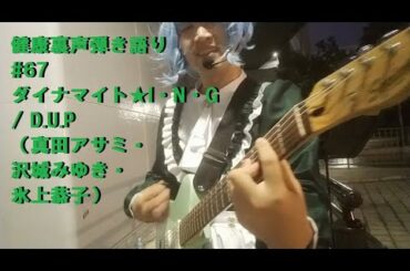 健康裏声弾き語り#67 ダイナマイト★I・N・G / D.U.P（真田アサミ・沢城みゆき・氷上恭子）