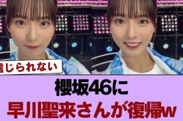 【速報】櫻坂46に早川聖来さんが復帰w #櫻坂46 #櫻坂46の家