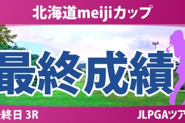 北海道meijiカップ 最終日 3R 河本結 鶴岡果恋 森田遥 山下美夢有 佐藤心結 三ヶ島かな 川﨑春花 菅楓華 佐久間朱莉 中村心 青木瀬令奈 政田夢乃