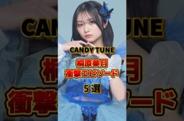 【CANDY TUNE】桐原美月の衝撃エピソード5選　#アーティスト #アイドル #雑学 #桐原美月 #candytune #キャンディーチューン