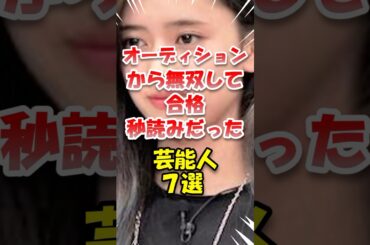 【芸能】オーディションから無双して合格秒読みだった芸能人 #shorts