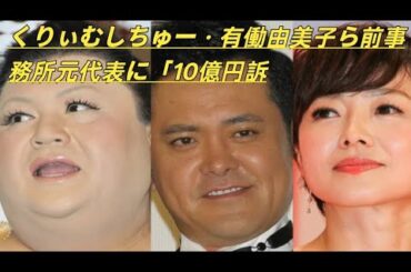 くりぃむしちゅー・有働由美子ら前事務所元代表に「10億円訴訟」報道　決起集会も叶わず…激高の泥沼裏側