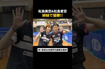 #松島美空 #松島愛空 が姉妹で優勝！姉・美空が大会5連覇を達成🏆🏓 #全農杯 #Shorts