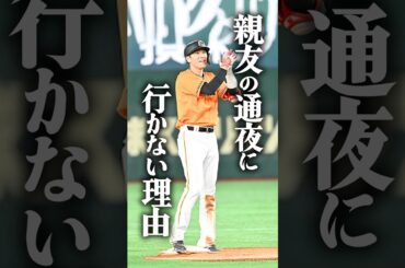 【感動】坂本勇人が親友の通夜に行かなかった理由
