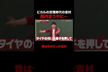 ピカルの定理時代の吉村崇、西内まりやに… #しくじり先生 #春日 #吉村 #ABEMA
