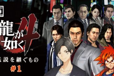 【激しく続いていく堂島の龍 】　龍が如く４　#1