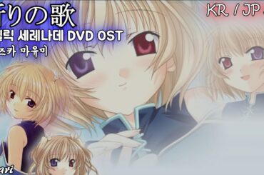 祈りの歌 / 飯塚雅弓(이이즈카 마유미) ASDVD～エンジェリックセレナーデ OST 엔젤릭 세레나데 OST 한글자막 [歌詞付き]