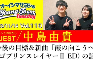 【ゲスト:中島由貴】今後の目標＆新曲「霞の向こうへ」(ゴブリンスレイヤーⅡ ED) の話【切り抜き/オーイシマサヨシのヤングタウン第110回放送(2023/11/14)】