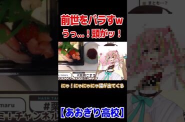 自ら前世をバラす栗駒こまるw【あおぎり高校/切り抜き】#shorts