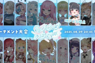 【#麻雀よあけいちか杯】ぽんちーかんろん！！！【明戸えな/EnaMeido】