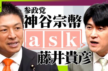 【ノーカット】藤井貴彦が党首にきく！参政党 神谷宗幣代表