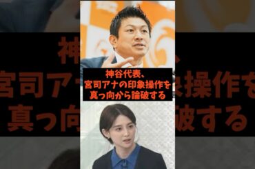 神谷代表、宮司アナに論破するw #shorts