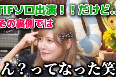 さなつん夢のTIFソロステージだったけど実は…《=LOVE 諸橋沙夏 山本杏奈》