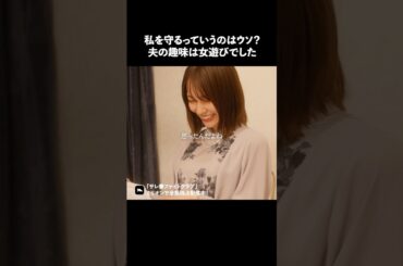 浮気男って平気で嘘をつく.. #ショートドラマ #ミリオンドラマ #サレ妻 #不倫 #サレ妻ファイトクラブ