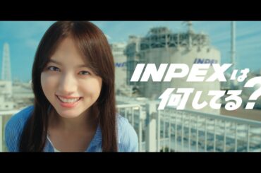 INPEX CM 「INPEXは何してる？」篇　15秒　清原果耶