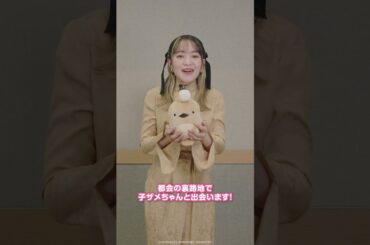 『映画 おでかけ子ザメ とかいのおともだち』おともだち紹介映像｜あんこうちゃん役 #潘めぐみ さん