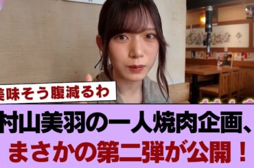 櫻坂46村山美羽の一人焼肉企画、まさかの第二弾が公開！【櫻坂チャンネル】 #櫻坂46 #櫻坂46の家