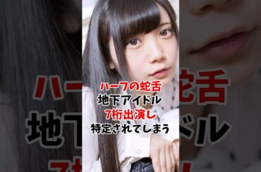 ハーフの地下アイドル7桁出演が特定される #伝説の7桁 #shorts