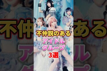 不仲説のあるアイドルグループ3選　#アイドル #雑学 #アップアップガールズ #zoc #zocx #fruitszipper