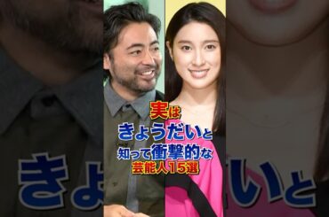 実はきょうだいと知って衝撃的な芸能人15選 #芸能人 #雑学 #shorts