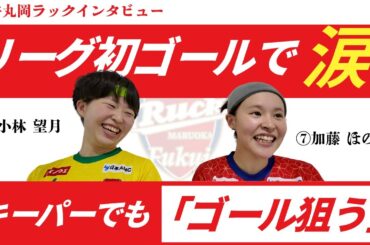 「初めてゴールできて、また泣きべそかいた」「キーパーでもシュートをどんどん狙っていきたい」
