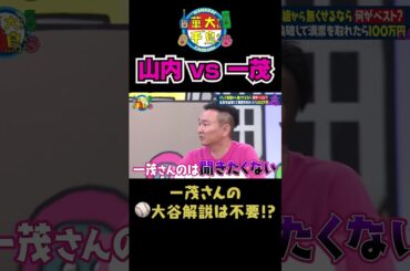 【山内vs一茂 その１】#shorts #華大さんと千鳥くん #博多華丸大吉 #千鳥 #かまいたち#長嶋一茂