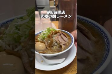 朝6時開店 究極の朝ラーメン