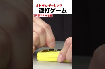 【オドぜひチャレンジ！連打ゲーム 若林vs阿部アナ】10秒で何回ボタンを押せるか #オドぜひチャレンジ #オードリー #オドぜひ #Shorts