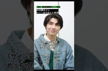 本田響矢さんは〇〇が苦手?! #俳優 #俳優展 #本田響矢 さん #写真集 #shorts