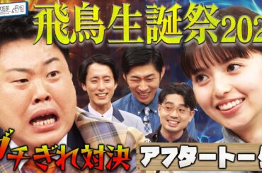 【祝！齋藤飛鳥27歳】お気に入りの扇風機シミューレーション！ひつじねいりとブチギレ・ビーフ対決【YouTube限定公開】2025/8/11OA「ハマスカ放送部」