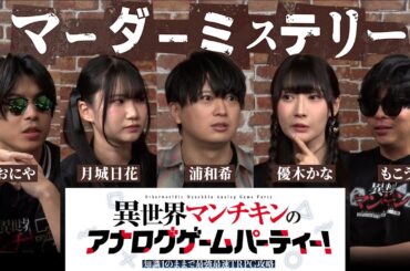 【マンチキンのアゲパ！】#1 「マーダーミステリー」に挑戦！ 出演：#浦和希、#優木かな、#月城日花、#もこう、#おにや