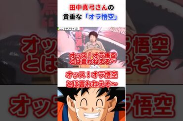 田中真弓さんの貴重な｢オラ悟空｣