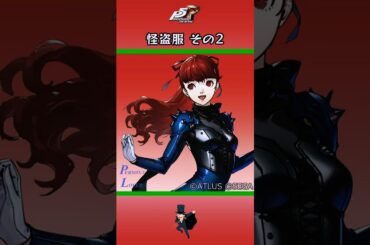 【P5R】ペルソナ5 ザ・ロイヤル 怪盗服 その2【ネタバレ注意】 #Shorts #ペルソナ5 #P5R #persona5royal  #佐倉双葉 #高巻杏