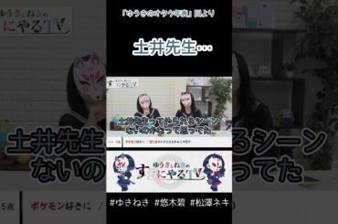 土井先生がやられるシーンを…【悠木碧&松澤ネキ】#ゆきねき #悠木碧 #松澤ネキ #アニメ #ゲーム #声優 #オタク