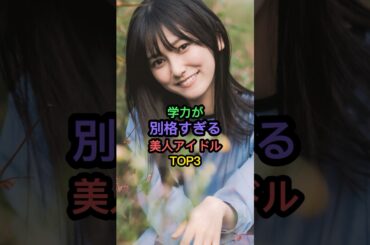 学力が別格すぎる美人アイドルTOP3 #市來玲奈 #池田瑛紗