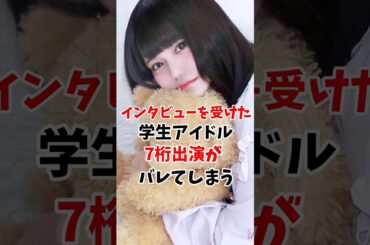 インタビューから7桁バレしたアイドルさん #伝説の7桁 #shorts