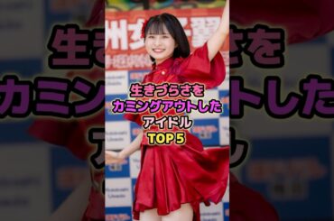 生きづらさをカミングアウトしたアイドルTOP5#鹿目凛 #島崎遥香 #アイドル