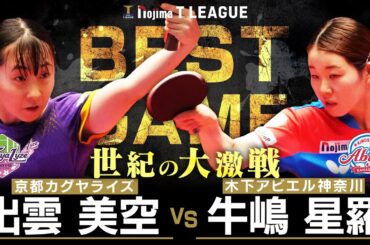 出雲美空 vs 牛嶋星羅 TBEST GAME 京都カグヤライズ vs 木下アビエル神奈川 ノジマTリーグ2025-2026 8月1日(金) KBSホール京都市 実況解説なし【卓球 Tリーグ公式】