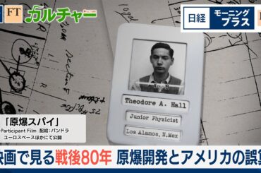 映画で見る戦後80年　原爆開発とアメリカの誤算【日経モープラFT】