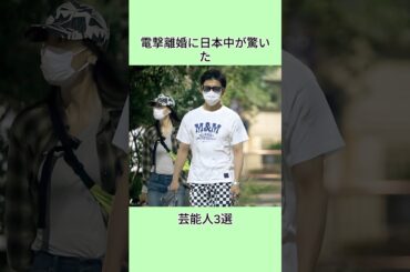 電撃離婚に日本中が驚いた芸能人3選#shorts