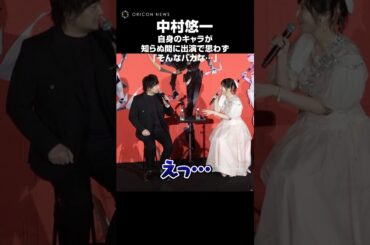 中村悠一、自身のキャラが知らぬ間に出ていることを佐倉綾音に教えられ絶句「そんなバカな…」　 #中村悠一 #佐倉綾音 #shorts