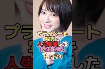 プライベート写真で人生崩壊した女性芸能人トップ4 #芸能人 #芸能 #雑学 #ランキング #香里奈 #加護亜依 #北乃きい #ベッキー