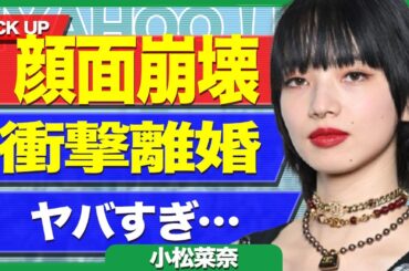 小松菜奈が精神崩壊し激痩せに一同絶句…..離婚説も浮上した真相に驚きを隠せない【芸能】