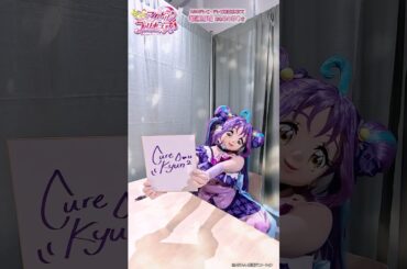 #キュアキュンキュン の楽屋にお邪魔しちゃいます！