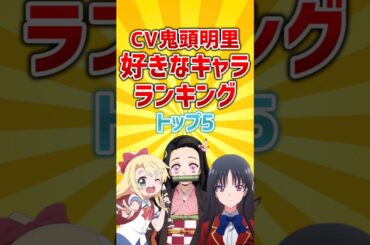 【声優】CV鬼頭明里好きなキャラランキングTOP5【アニメ】  #shorts