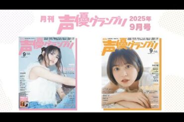 【はやみん初表紙！】早見沙織・中島由貴・麻倉もも・楠木ともり・愛美…声グラ9月号は見どころいっぱい！