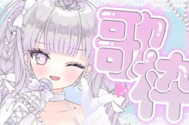 【#歌枠/karaoke】甘々可愛いボイス💞可愛い歌しか歌わないもんねぇ💘楽しく癒される歌枠🎶✨【#ルワストリーム/正統派カワボ新人VSingerルワ】